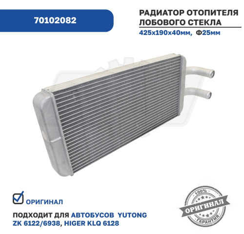 70102082 Радиатор отопителя лобового стекла (6128) 425х190х40 AVL Krafttechnik3